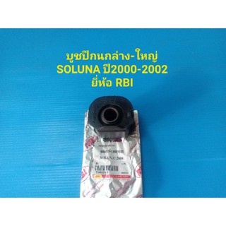 บูชปีกนกล่าง-ใหญ่ TOYOTA SOLUNA ปี2000-2002 ยี่ห้อ RBI ราคาต่อตัว