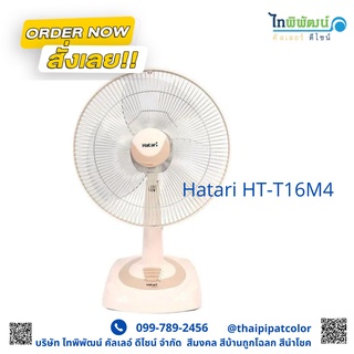 พัดลมตั้งโต๊ะ Hatari 16 นิ้ว รุ่น HT-T16M4  ปรับแรงลมได้ 3 ระดับ