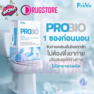 Prova Probio Plus Probiotic โปรไบโอติก จุลินทรีย์ปรับสมดุลลำไส้และระบบขับถ่าย 10 ซอง