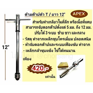 ด้ามต๊าปตัวที ยาว 12" ยี่ห้อ APEX