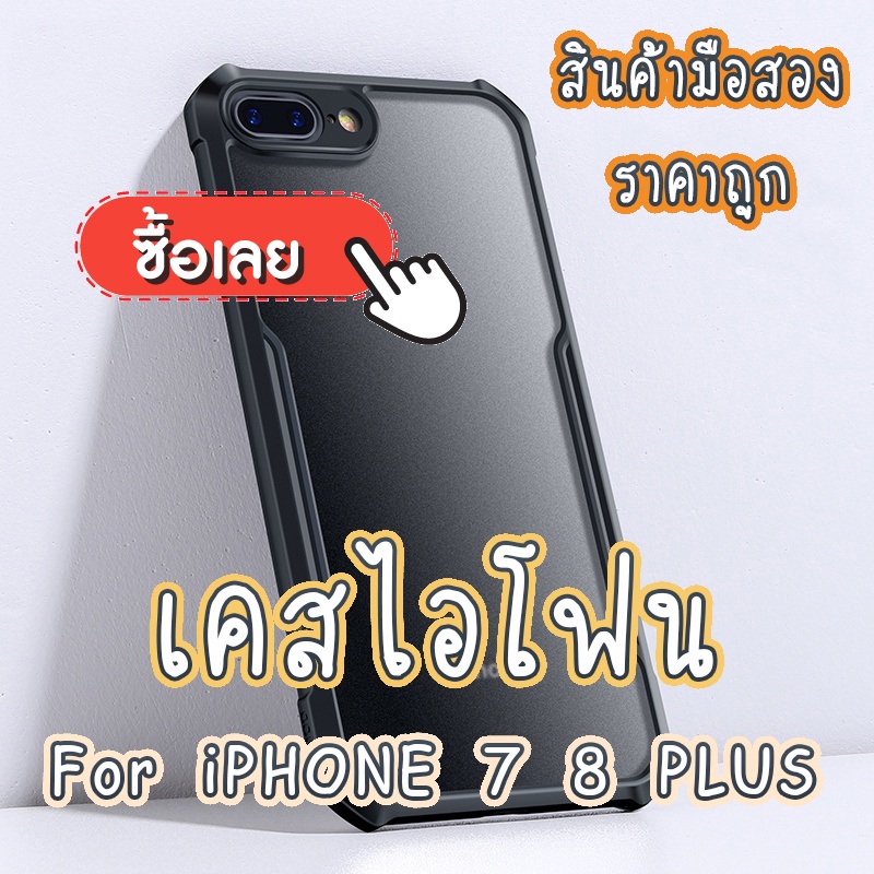 เคสโทรศัพท์มือถือ เคสไอโฟน Case For iPHONE 7 8 PLUS (สินค้ามือสอง ราคาถูก) [ส่งจากไทย]