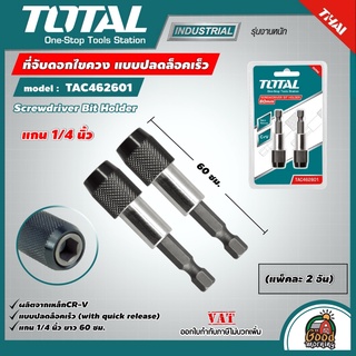 TOTAL 🇹🇭 ที่จับดอกไขควง รุ่น TAC462601 แกน 1/4 นิ้ว ยาว 60 มม. แบบปลดล็อคเร็ว แพ็คละ 2 อัน Screwdriver Bit Holder