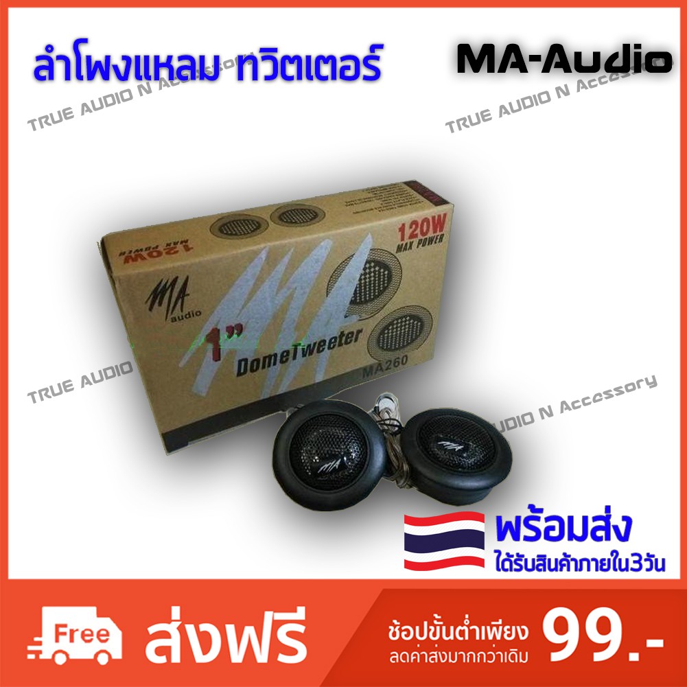 MA audio ลำโพงแหลม ทวิตเตอร์ เสียงดี ราคา คุ้มค่า