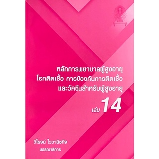 Chulabook|c111|9786165825160|หนังสือ|หลักการพยาบาลผู้สูงอายุ เล่ม 14 :โรคติดเชื้อ การป้องกันการติดเชื้อและวัคซีนสำหรับผู้สูงอายุ