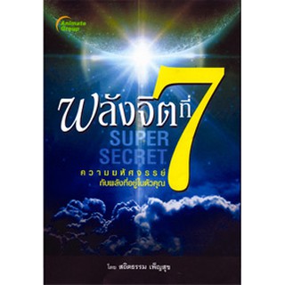 หนังสือ - พลังจิตที่ 7 SUPER SECRET