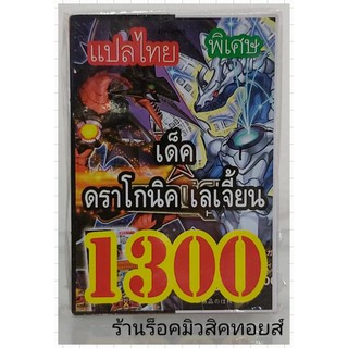 ยูกิ เลข1300 (เด็ค ดราโกนิค เลเจี้ยน) ซื้อ 10 เด็ค แถมฟรี!! 1 เด็ค (การ์ดแปลไทย)