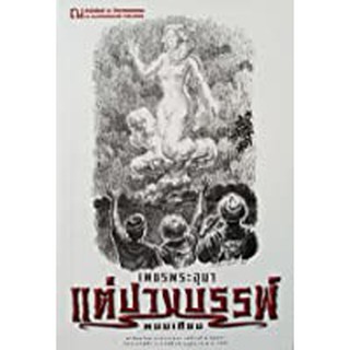 9786162148231: เพชรพระอุมา ฉบับพิมพ์ปี 2560 เล่ม 43 แต่ปางพรรพ์ 3