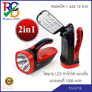 ไฟฉาย LED 1+12 ดวง ไฟฉายด้านข้าง ปรับทิศทาง YAGE YG-5718 1 ชุด+สายชาร์จ