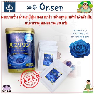 ผงออนเซน ผงอาบน้ำ ผงน้ำแร่ ออนเซนญี่ปุ่น ซีรีย์กลิ่นหอม กลิ่นกุหลาบสีน้ำเงินลึกลับ แบ่งบรรจุ ขนาด 30 กรัม