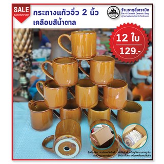 กระถางทรงแก้วจิ๋ว 2 นิ้ว เคลือบสีน้ำตาล 12 ใบ 129