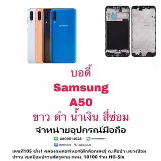 Body หน้ากาก บอดี้ พร้อมฝาหลัง Samsung A50