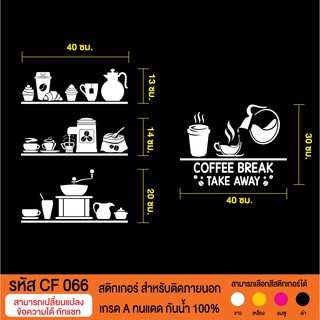 CF 066 สติกเกอร์ร้านกาแฟ เครื่องดื่ม เบอร์เกอร์รี่