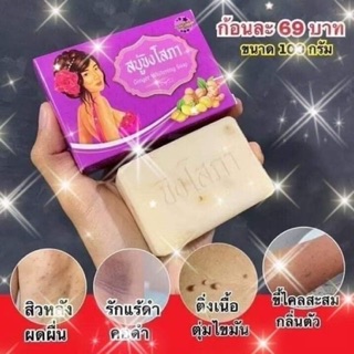 ♦️ของแท้ พร้อมส่ง ♦️สบู่ขิงโสภา Ginger Soap ขิงโสภา