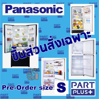 Panasonic (ของแท้) ชิ้นส่วนสั่งเฉพาะ ตู้เย็นพานาโซนิค 1-4ประตู ทุกรุ่น (Pre-Order size S) (รุ่น NR-xxx)