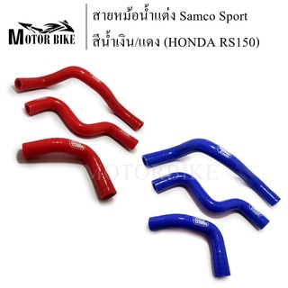 สายหม้อน้ำ สายหม้อน้ำแต่ง RS150 HONDA RS 150 ท่อน้ำ ท่อหม้อน้ำ ชุดสายหม้อน้ำ(ซิลิโคน) Samco Sport