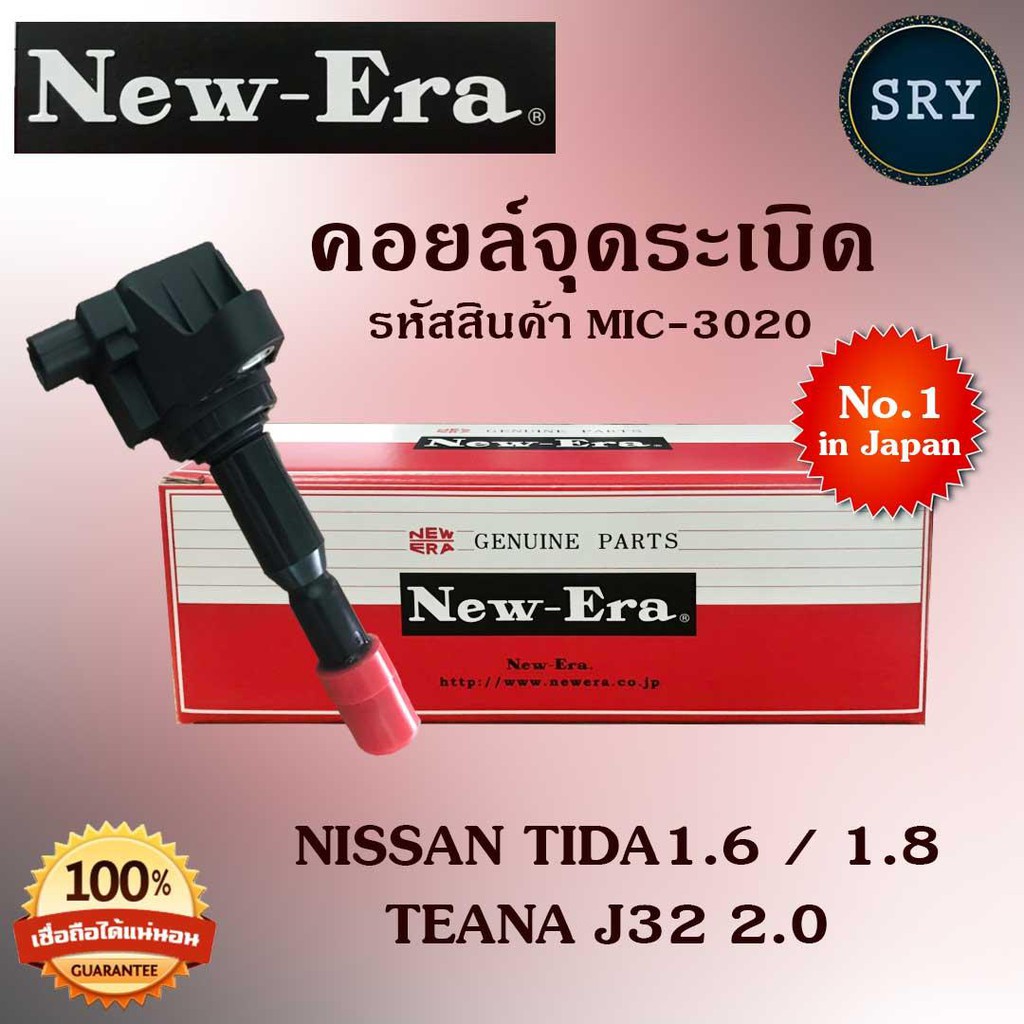 NEW ERAคอยล์จุดระเบิด คอยล์หัวเทียน (NEW E-RA) Nissan Tida1.6,1.8 / Teana J32 2.0 (รหัสสินค้า MIC-3020)