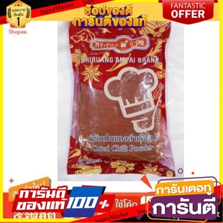 ถูก✅ พริกป่นแดงสำเร็จรูป ศิริเรืองอำไพ ขนาด 1000กรัม/ถุง 1kg พริกป่น Dried Chilli Powder 🚚💨