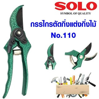 คีมตัดกิ่ง 8 นิ้ว SOLO อย่างดี No.110 ใบมีด SK5 กรรไกรตัดกิ่ง ด้ามเขียว PRUNING SHEAR กรรไกรตัดแต่งกิ่ง