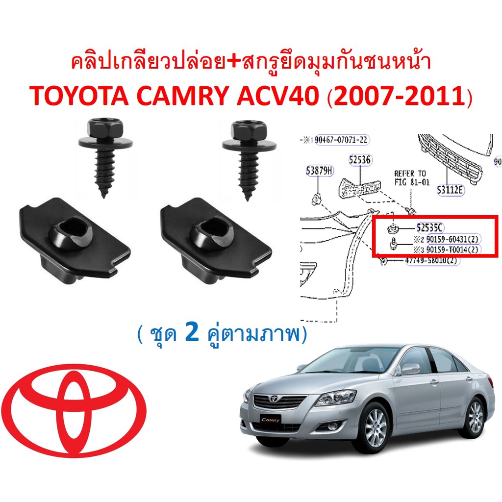 SKU-A493 ( ชุด 2 คู่ตามภาพ)  คลิปเกลียวปล่อย+สกรูยึดมุมกันชนหน้า  TOYOTA CAMRY ACV40 (2007-2011)