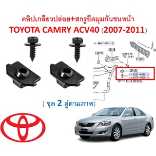 SKU-A493 ( ชุด 2 คู่ตามภาพ)  คลิปเกลียวปล่อย+สกรูยึดมุมกันชน…