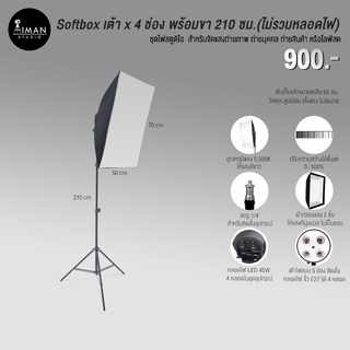 ไฟ Softbox เต้าไฟ 4 ช่อง พร้อมขาตั้งไฟ (ไม่รวมหลอดไฟ)