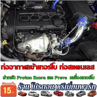 ท่อเลส ท่อกรองอากาศ ท่อไอดี ท่อสแตนเลส ท่อเทอร์โบ โปรตอน PROTON SUPRIMA EXORA PREVE เครื่อง TURBO ทนทานใช้ยาวนานกว่า10ปี