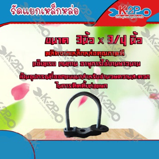 รัดแยกเหล็กหล่อ ขนาด 3นิ้ว x 3/4 นิ้ว **(ส่งฟรี)