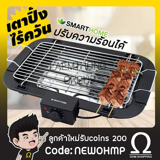 Smarthome เตาปิ้งย่างไร้ควัน 2000w รุ่น SM-BBQ2000