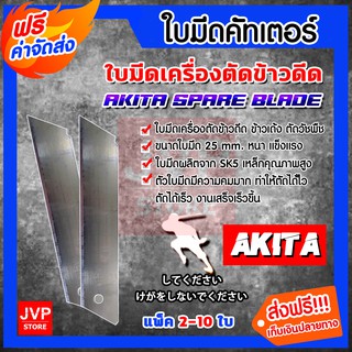 **ส่งฟรี**ใบมีดคัทเตอร์ เครื่องตัดข้าวดีด  AKITA เหล็ก SK5  คม ทน งานเสร็จไว ใบมีดตัดข้าวดีด