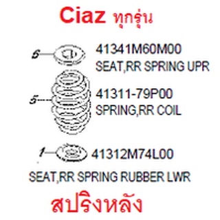 สปริงหลัง Suzuki Ciaz คอยสปริงหลัง ซูซูกิ เซียส ของแท้เบิกศูนย์  41311-79P00-000 คอยส์สปริงหลัง ราคาต่อข้าง