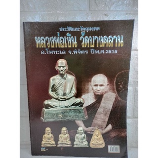 ประวัติและวัติถุมงคล หลวงพ่อเงิน วัดบางคลาน อ.โพนทะเล จ.พิจิตร ปี 2515  หนังสือพระเครื่อง