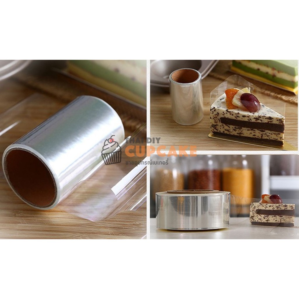 พลาสติกพันเค้ก สูง 10 ซม.  หนา 10 ไมครอน ม้วน 10 เมตร สีใส สำหรับพันชิ้นเค้ก