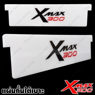 ราคาถูกสุดๆ แผ่นแบ่งช่องใต้เบาะXMAX300 อคิลิคสีขาวลาย Xmax300 Classic