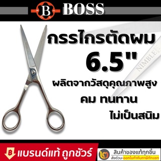 BOSS กรรไกร กรรไกรตัดผม ขนาด 6.5 นิ้ว / BOSS กรรไกรซอย กรรไกรซอยผม กรรไกรขนาด 6.5 นิ้ว / BOSS กรรไกรตัด&amp;ซอย ขนาด 6.5นิ้ว