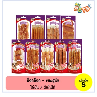 BOK DOK บ๊อกด๊อก ขนมสุนัข สันในไก่ ทำจากเนื้อไก่แท้ แพ็คเล็ก (S)