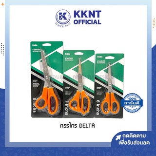 💙KKNT | กรรไกรสเตนเลส เดลต้า Delta ขนาดใบมีด 8,7,6 นิ้ว (ราคา/อัน)