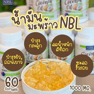 NBL Coconut  Oil (น้ำมันมะพร้าวสกัดเย็น)1000mg บำรุงผิวพรรณ ชะลอริ้วรอย บำรุงกระดูก(1กระปุกมี 60 แคปซูล ) แท้ 100 %