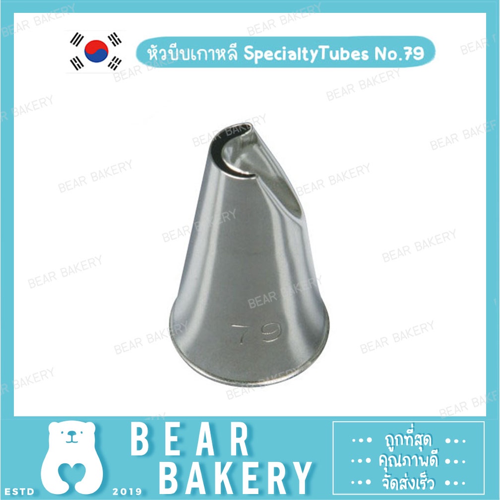 💥สินค้าจากกทม.💥 หัวบีบ หัวบีบแต่งเค้ก บีบตกแต่งเค้ก ผลิตจากแสตนเลสอย่างดี หัวบีบเกาหลีSpecialtyTubes No.79