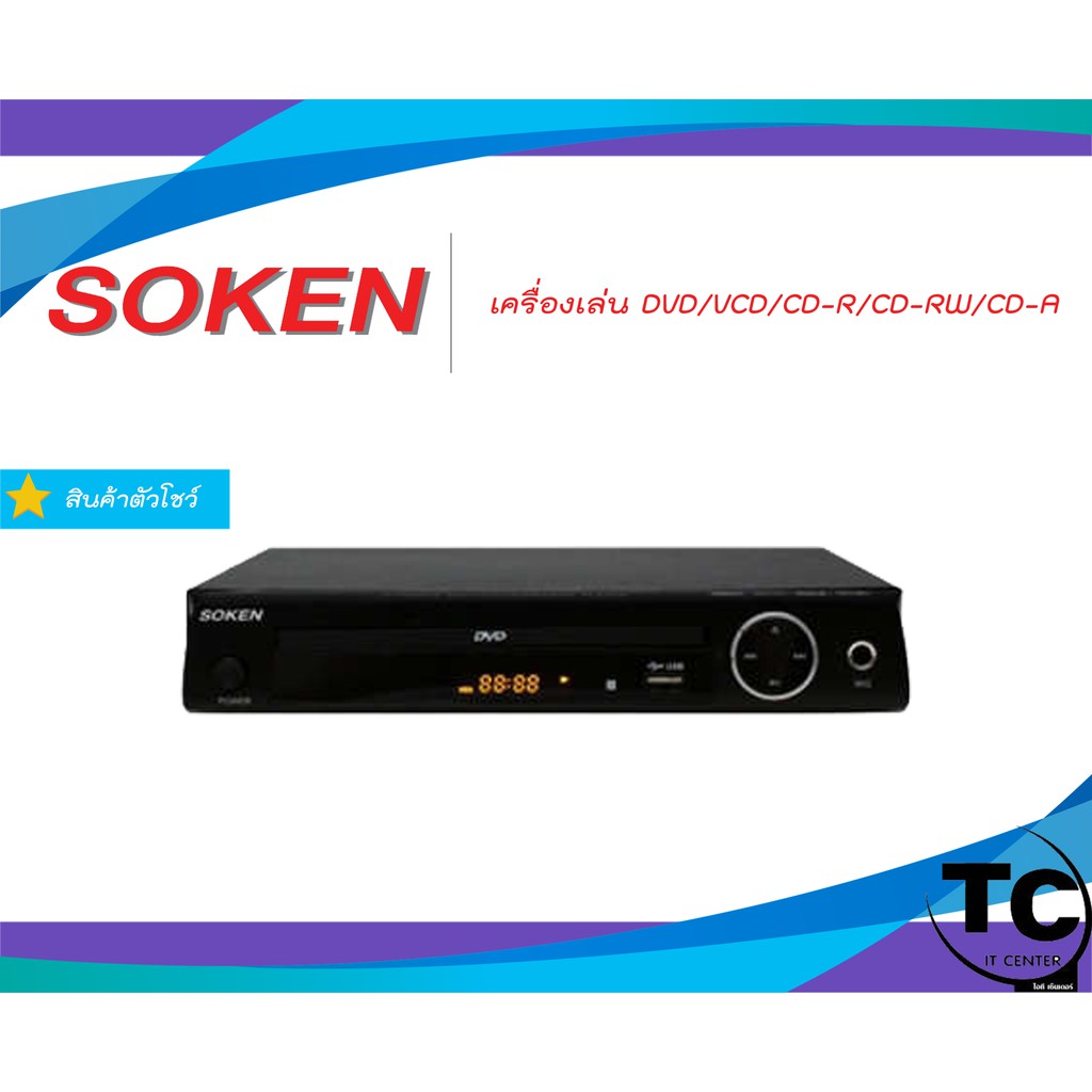 เครื่องเล่น DVD/VCD/CD-R/CD-RW/CD-A SOKEN