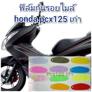 ฟิล์มกันรอยไมล์  honda pcx150 (2013)  ป้องกันรอยเพิ่มความสวยงาม