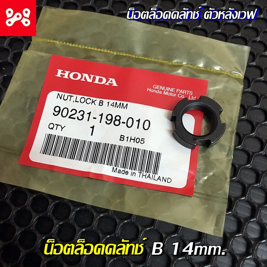 น็อตล็อคคลัทช์เวฟ 14mm. ตัวหน้าเเละตัวหลัง B แท้ศูนย์100% น็อตล็อคครัชเวฟ น็อตล็อคคลัตช์เวฟ น็อตล้อคครัทช์เวฟ น็อตครัช
