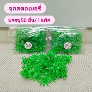 จุกสตอเบอรี่ ตกแต่งเหรียญโปรยทานงานบุญ พร้อมส่ง บรรจุ 50 ชิ้น/ 1 แพ็ค