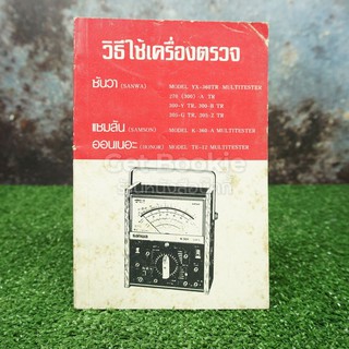 ขายหนังสือ วิธีใช้เครื่องตรวจ