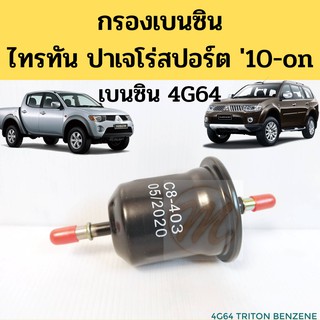 กรองเบนซิน Mitsubishi Triton PajeroSport CNG เบนซิน 4G64 / กรองน้ำมันเชื้อเพลิง Triton ไทรทัน NGV Benzene NTN