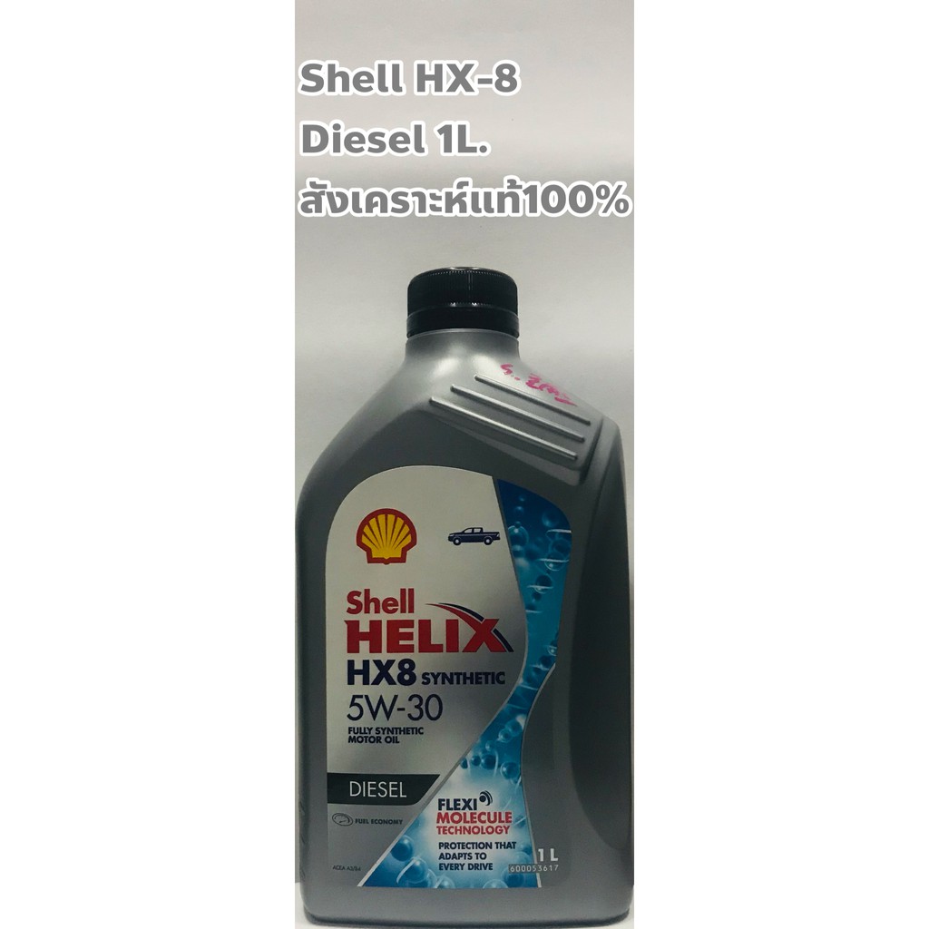 Shell น้ำมันเครื่อง Shell HX8 5W-30 HX8 ดีเซล สังเคราะห์แท้100% ขนาด 1ลิตร