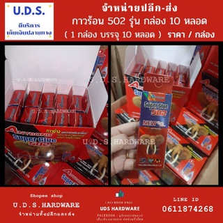 กาวร้อน Super Glue 502 Anybond ราคา/กล่อง10หลอด (มีกล่องเล็กด้านใน) กาวช้าง คุณภาพดี  ขายส่งกาวร้อน