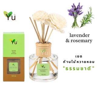 🌟🎁 ก้านไม้หอม 120 ml. กลิ่น Lavender &amp; Rosemary ลาเวนเดอร์ &amp; โรสแมรี่ กลิ่นหอมเย็นสบายสุดๆ ผ่อนคลาย สบายอารมณ์