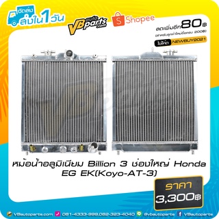 หม้อน้ำอลูมิเนียม Billion 3 ช่องใหญ่ Honda EG EK(Koyo-AT)