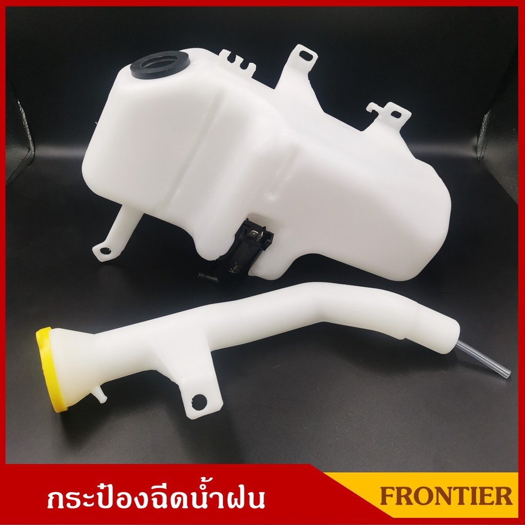 กระป๋องฉีดน้ำฝน FRONTIER D22 NISSAN ฟรอนเทียร์ นิสสัน พร้อมมอเตอร์ฉีดน้ำฝน 12V และ สายยาง ราคา ชุดละ ร้านพัฒนสินอะไหล่ย