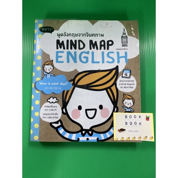พูดอังกฤษจากจินตภาพ Mind Map English พราว หนังสือมือสอง